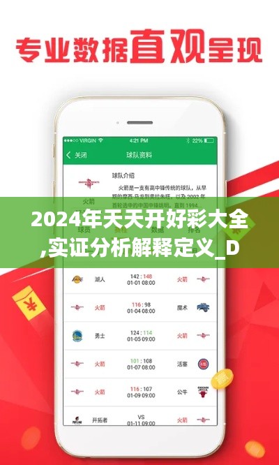 2024年天天开好彩大全,实证分析解释定义_D版1.931