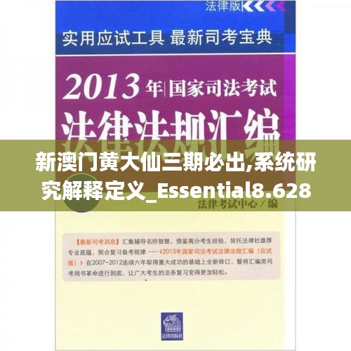 新澳门黄大仙三期必出,系统研究解释定义_Essential8.628