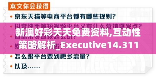 新澳好彩天天免费资料,互动性策略解析_Executive14.311