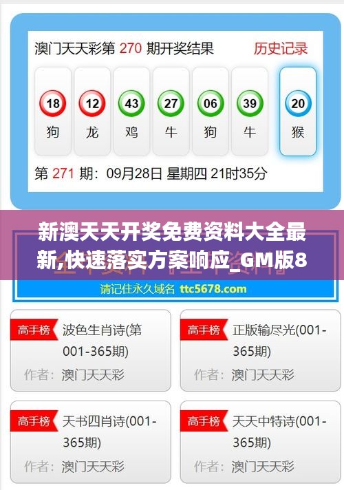 新澳天天开奖免费资料大全最新,快速落实方案响应_GM版8.289