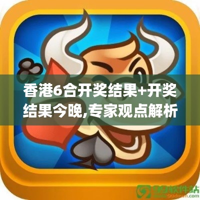香港6合开奖结果+开奖结果今晚,专家观点解析_限量款9.968