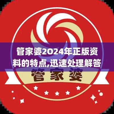 管家婆2O24年正版资料的特点,迅速处理解答问题_尊享款2.383