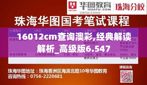 16012cm查询澳彩,经典解读解析_高级版6.547