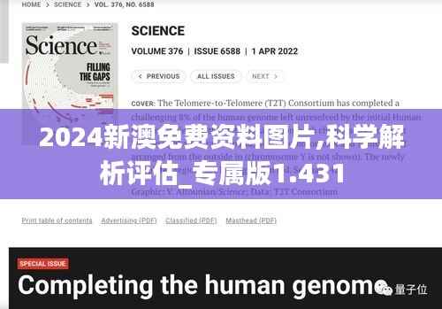2024新澳免费资料图片,科学解析评估_专属版1.431
