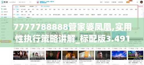 7777788888管家婆凤凰,实用性执行策略讲解_标配版3.491