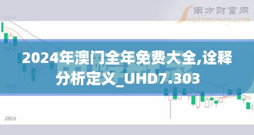 2024年澳门全年免费大全,诠释分析定义_UHD7.303