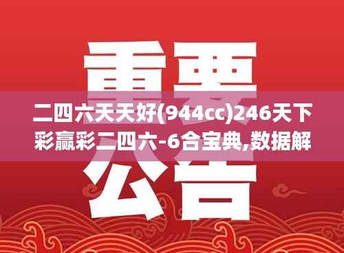 二四六天天好(944cc)246天下彩赢彩二四六-6合宝典,数据解析支持计划_Executive12.503