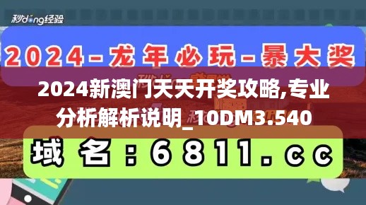 2024新澳门天天开奖攻略,专业分析解析说明_10DM3.540
