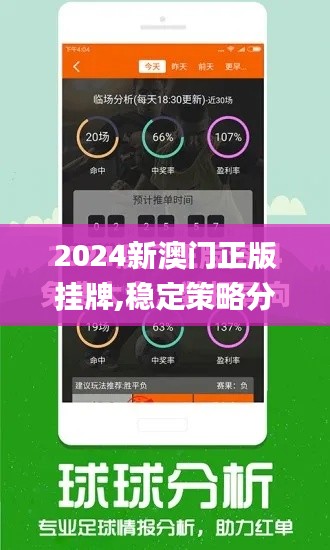2024新澳门正版挂牌,稳定策略分析_桌面版10.424
