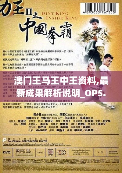 澳门王马王中王资料,最新成果解析说明_OP5.878