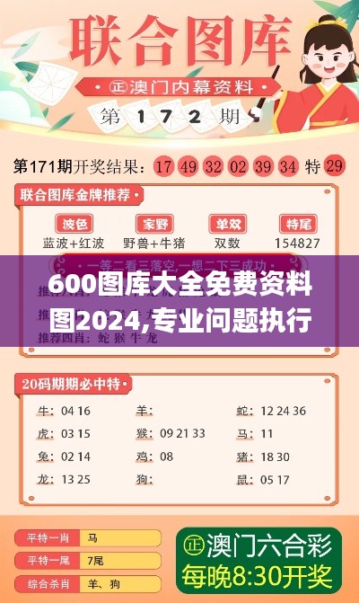 600图库大全免费资料图2024,专业问题执行_尊贵款9.881