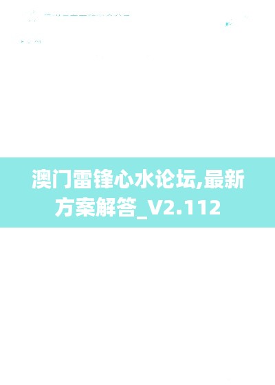 澳门雷锋心水论坛,最新方案解答_V2.112