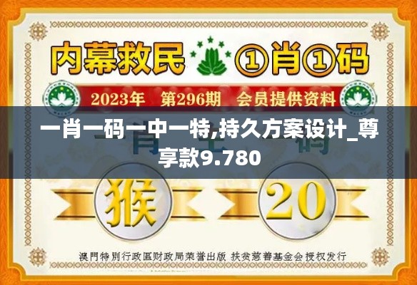 一肖一码一中一特,持久方案设计_尊享款9.780