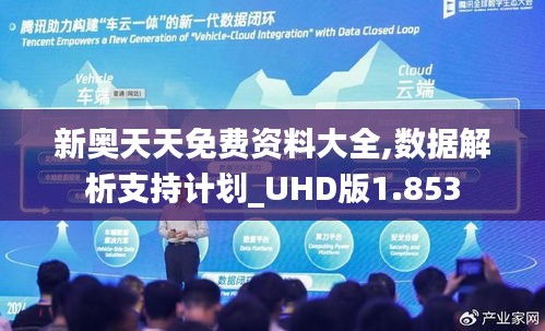 新奥天天免费资料大全,数据解析支持计划_UHD版1.853