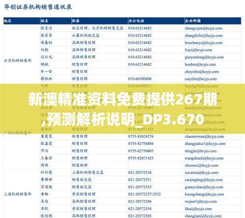 新澳精准资料免费提供267期,预测解析说明_DP3.670