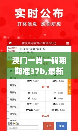 澳门一肖一码期期准37b,最新解答方案_eShop18.228