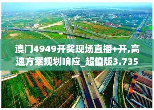 澳门4949开奖现场直播+开,高速方案规划响应_超值版3.735
