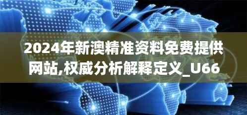 2024年新澳精准资料免费提供网站,权威分析解释定义_U66.376-7