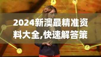 2024新澳最精准资料大全,快速解答策略实施_桌面款165.210-2