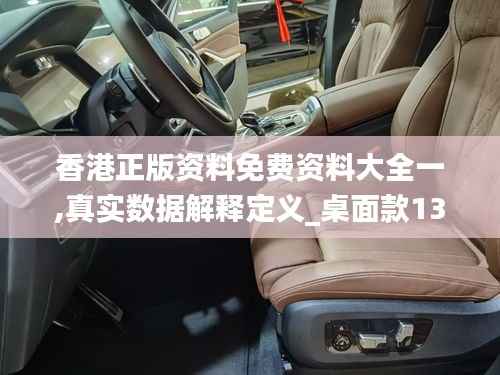 香港正版资料免费资料大全一,真实数据解释定义_桌面款138.449-2