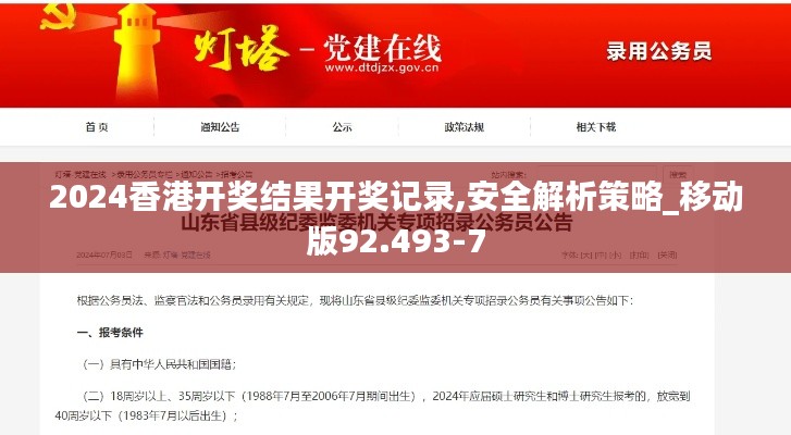 2024香港开奖结果开奖记录,安全解析策略_移动版92.493-7