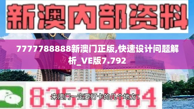 7777788888新澳门正版,快速设计问题解析_VE版7.792