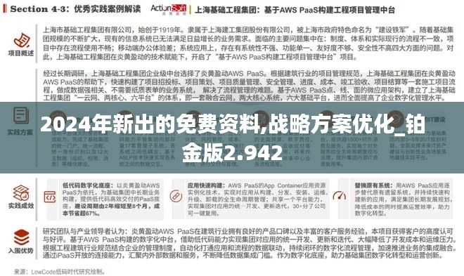 2024年新出的免费资料,战略方案优化_铂金版2.942