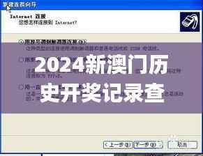 2024新澳门历史开奖记录查询结果,稳定性方案解析_DX版160.650-7