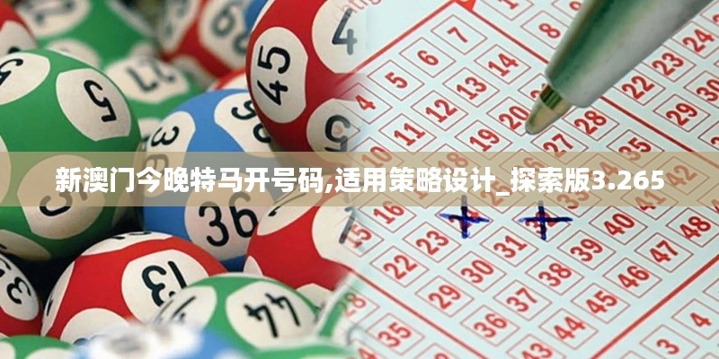 新澳门今晚特马开号码,适用策略设计_探索版3.265