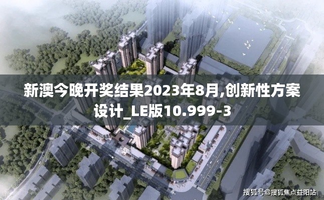新澳今晚开奖结果2023年8月,创新性方案设计_LE版10.999-3