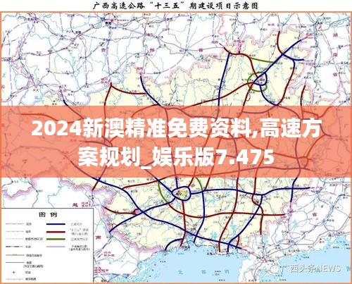 2024新澳精准免费资料,高速方案规划_娱乐版7.475