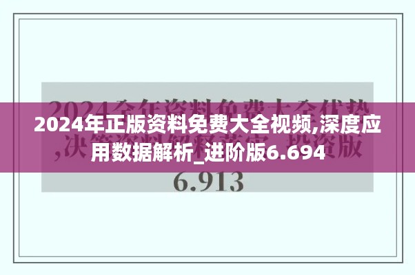 2024年正版资料免费大全视频,深度应用数据解析_进阶版6.694