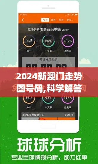 2024新澳门走势图号码,科学解答解释定义_R版8.293