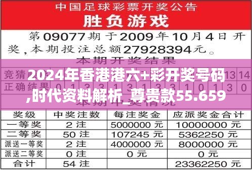 2024年香港港六+彩开奖号码,时代资料解析_尊贵款55.659-9
