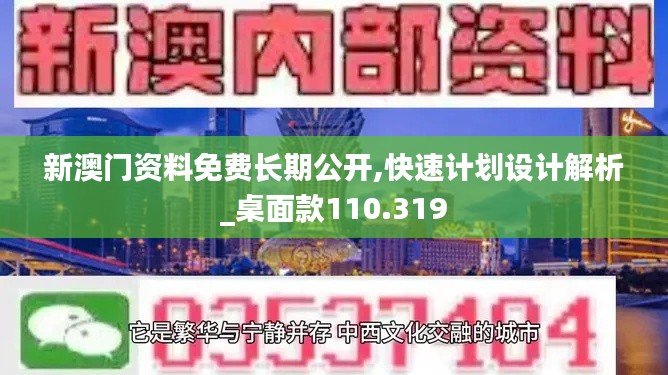 新澳门资料免费长期公开,快速计划设计解析_桌面款110.319