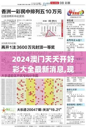 2024澳门天天开好彩大全最新消息,现状分析解释定义_Z92.793-3