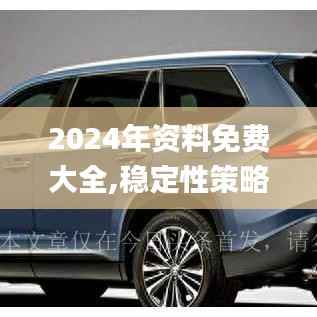 2024年资料免费大全,稳定性策略设计_开发版27.762-2