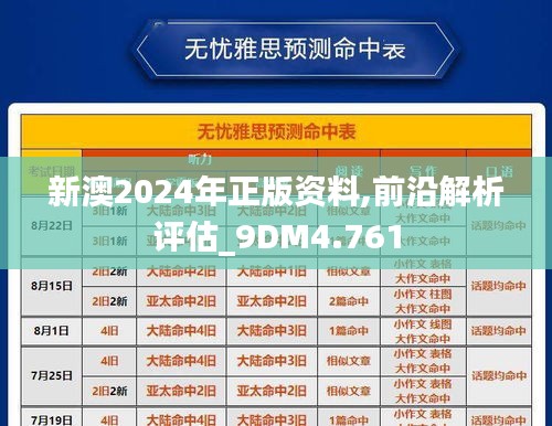 新澳2024年正版资料,前沿解析评估_9DM4.761