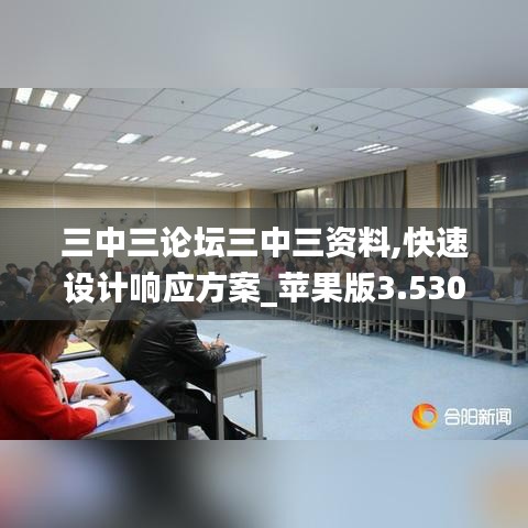 三中三论坛三中三资料,快速设计响应方案_苹果版3.530