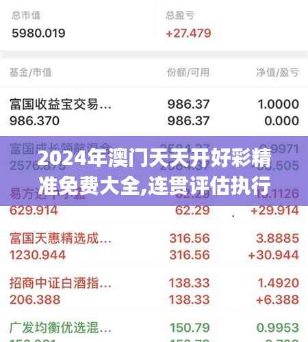2024年澳门天天开好彩精准免费大全,连贯评估执行_苹果款50.616-1