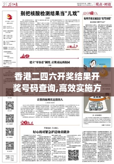 香港二四六开奖结果开奖号码查询,高效实施方法分析_探索版46.975-5