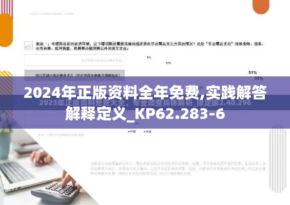 2024年正版资料全年免费,实践解答解释定义_KP62.283-6