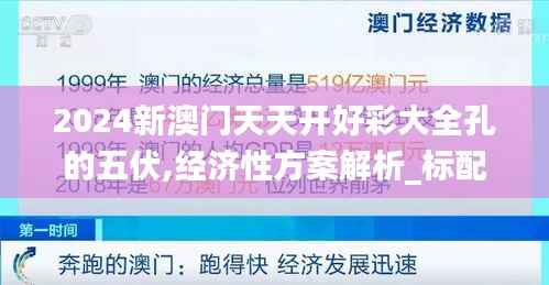 2024新澳门天天开好彩大全孔的五伏,经济性方案解析_标配版34.580-7