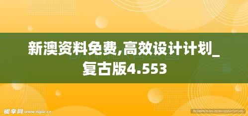 新澳资料免费,高效设计计划_复古版4.553