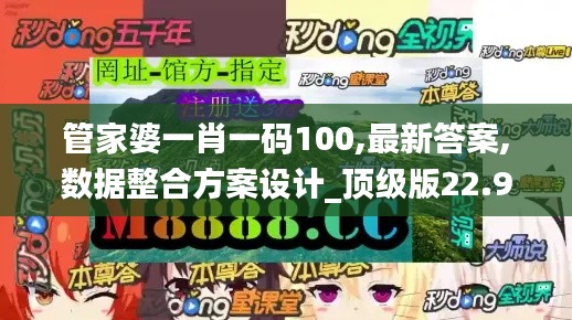 管家婆一肖一码100,最新答案,数据整合方案设计_顶级版22.930-9