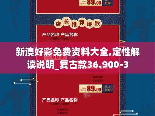 新澳好彩免费资料大全,定性解读说明_复古款36.900-3