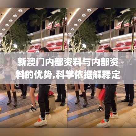 新澳门内部资料与内部资料的优势,科学依据解释定义_网红版31.367-4