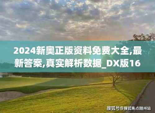 2024新奥正版资料免费大全,最新答案,真实解析数据_DX版161.997-9