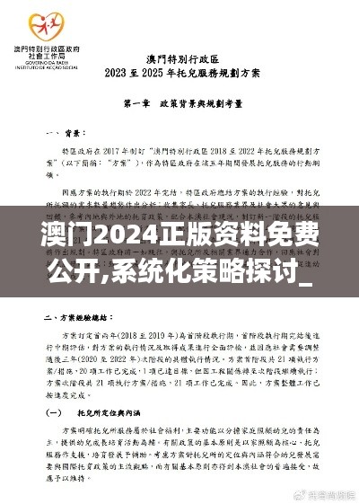 澳门2024正版资料免费公开,系统化策略探讨_Lite10.566