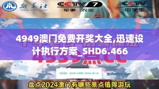 4949澳门免费开奖大全,迅速设计执行方案_SHD6.466